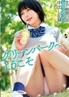 グリーンパークへようこそ 生P観察日誌 ミニスカJ○ 中出し記録