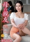 母の親友 藤原真帆 藤原真帆