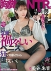 親父上司に無理矢理犯●れ、嫌がっていたはずなのに、彼よりも立派な禍々しいペニスに狂わされながら堕ちていく胸糞NTR。 美谷朱音 美谷朱音