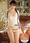 プロのエロを経験したくて応募してきた超変態ドM美少女AVデビュー 竜恩寺華夜 竜恩寺華夜
