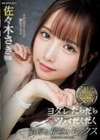 アイドル美少女と交わすヨダレだらだらツバだくだく濃厚な接吻とセックス 佐々木さき 佐々木さき