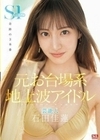 元お台場系地上波アイドル芸能人 石田佳蓮 S1専属決定！！！奇跡の3本番 石田佳蓮