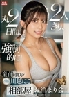 童貞の貴方 と 天性のモテSEX 川越にこ が2人きり、丸2日間、強●的に！相部屋お泊まり会！ 川越にこ