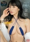 グラビア芸能人 金松季歩 責めすぎて何が悪いの？ 金松季歩