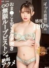 イッた直後の感度100％のおま●こを更にメッタ突き無限ループピストンで絶叫アクメ 瀬戸ひなこ 瀬戸ひなこ