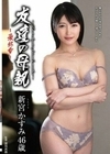 友達の母親～最終章～ 新宮かすみ 新宮かすみ