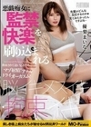 悪戯痴女に監禁快楽を刷り込まれる脳イキ・メスイキ・拘束イキ 優梨まいな 優梨まいな