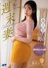 週末妻 金土日だけ、ヨソの妻。 森沢かな 森沢かな
