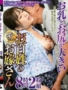 お乳とお尻が大きいお百姓のお嫁さん 8時間