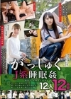がっしゅくJ系睡眠姦BEST SELECTION 12人12時間