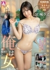 信じられない体験！俺は朝起きたら女になっていた / 宮城りえ
