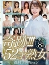 奇跡！！！52才熟女 逸材コレクション 40人8時間