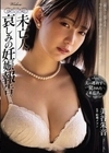 未亡人、哀しみの妊娠報告。 美谷朱音