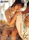 後妻業の女 橘内ひなた