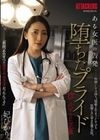 ある女医の告発 堕ちたプライド 捻じ伏せられた正義 妃ひかり