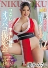 天然むっちり神乳Icupソープアイドルが開催する コスプレ絶頂中出し解禁オフパコ撮影会 櫻木みなと