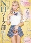 女の子とのエッチより気持ちイイNHソープ部 男の’気持ちイイ’を一番知っているニューハーフの凄テクで何度も射精し合える学園生活 一ノ瀬ラム