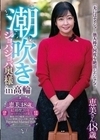 潮吹きジョバジョバ奥様 in 高輪 恵美さん48歳