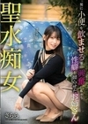 聖水痴女 男に小便を飲ませる事に興奮しちゃう性癖を拗らせたお姉さん