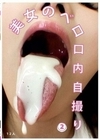 美女のベロ・口内自撮り（2）
