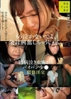 もう泣かないでよ、余計興奮しちゃうじゃん。臆病泣き虫怖がりパイパン少●猥褻淫交