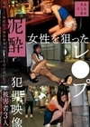 泥●女性を狙ったレ●プ犯罪映像