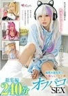 オジサンに没頭する発情コスプレイヤー 敏感大量失禁・お漏らし・ハメ潮オフパコSEX 総集編240分