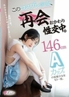 146cm Aカップ。の従順少女をもう一度。 このコスプレ少女、再会おかわり性交中。