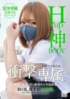 Hcup神BODY制服マスク美少女 衝撃専属。 白橋りほ