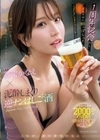 1周年記念だし…ベロベロに酔っぱらってSEXしまくりたいの～ッ！！ 専属 夢実かなえ×泥●しまくり逆ナンはしご酒