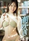 初体験で初絶頂！潮吹き3本番 飯豊みる