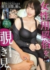 女性用風俗を覗き見。 file.09