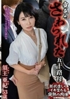 電車でさわられた五十路母 須王亜紀