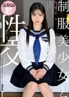 制服美少女と性交 牧野怜奈