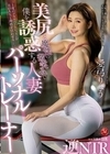 美尻と魔性の微笑みで僕を誘惑する人妻パーソナルトレーナー逆NTR 愛弓りょう 愛弓りょう
