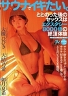 サウナでイキたい。ととのった後のセックスはエクスタシー8000倍の絶頂体験 大槻ひびき 天晴乃愛 如月夏希 天晴乃愛  大槻ひびき  如月夏希