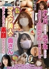 マスク美人の人妻ナンパ2 激アツ4時間OVER