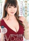 四十路初脱ぎAVデビュー成人した息子がいるのに他人棒を欲しがるオマ○コ現役奥様岡山県在住愛内ゆき49歳
