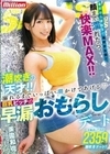 潮吹きの天才！！溺れるまでいっぱい潮かけてあげる 巨乳ビッチの早漏おもらしデート 美園和花 美園和花