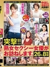 突撃！！熟女セクシー女優がお訪ねします。～自宅で中出しドキュメント～ 26人8時間