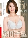 S級熟女コンプリートファイル 翔田千里 6時間 其之四 翔田千里