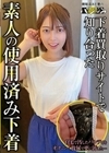 下着買取りサイトで知り合った素人の使用済み下着vol.3