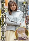 下着買取りサイトで知り合った素人の使用済み下着vol.2