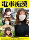 電車痴●selection6