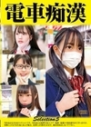 電車痴●selection5