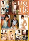 夏休み13人4時間