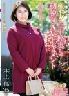 極上！！三十路奥さま初脱ぎAVドキュメント 本上郁