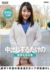 中出しするだけの簡単なお仕事 新卒1年目の高身長Eカップ浮気癖OL かのん23歳 七瀬かのん 七瀬かのん