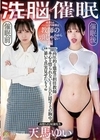 じんかくそうさ洗脳催● 高貴なるパンツの円周率は教師の頭じゃわからない編 天馬ゆい 天馬ゆい