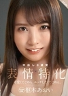 可愛くてごめん。エッチしたくてごめん。 表情特化 枢木あおい 枢木あおい